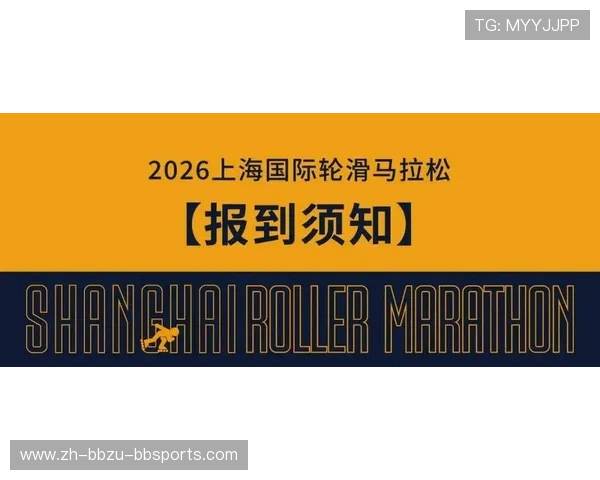 聚焦2026上海国际轮滑马拉松赛道规模与筹备信息一网打尽 聚焦2026上海国际轮滑马拉松赛道规模与筹备信息一网打尽