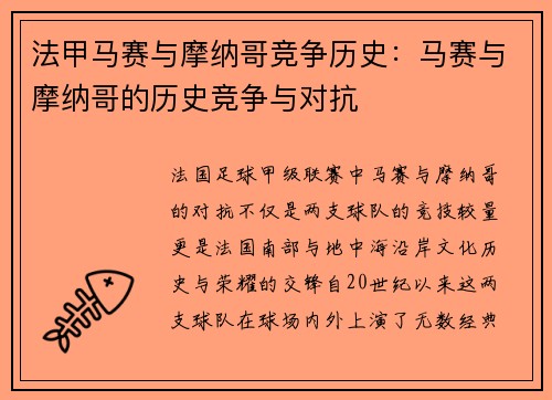 法甲马赛与摩纳哥竞争历史：马赛与摩纳哥的历史竞争与对抗