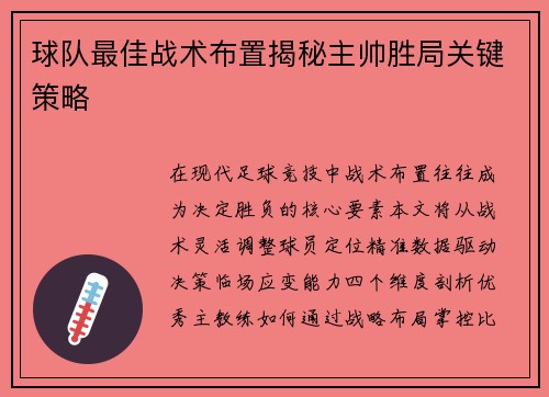 球队最佳战术布置揭秘主帅胜局关键策略