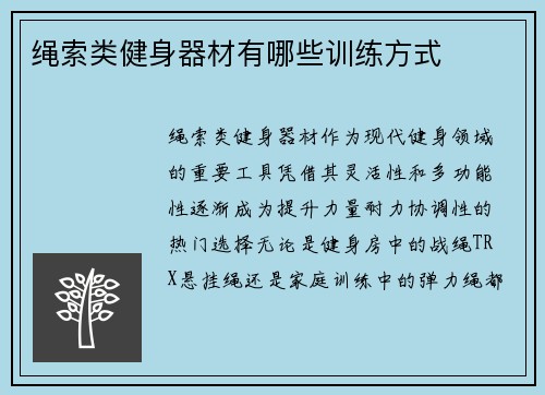 绳索类健身器材有哪些训练方式