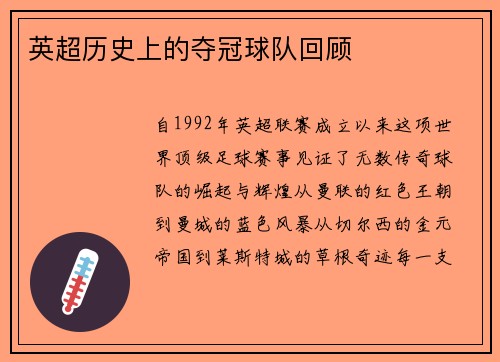英超历史上的夺冠球队回顾