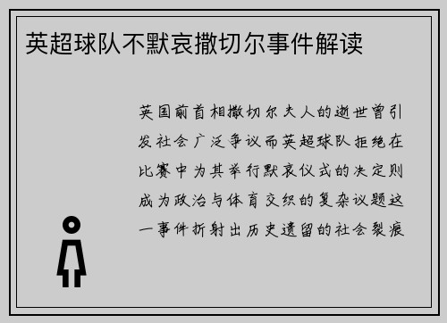 英超球队不默哀撒切尔事件解读