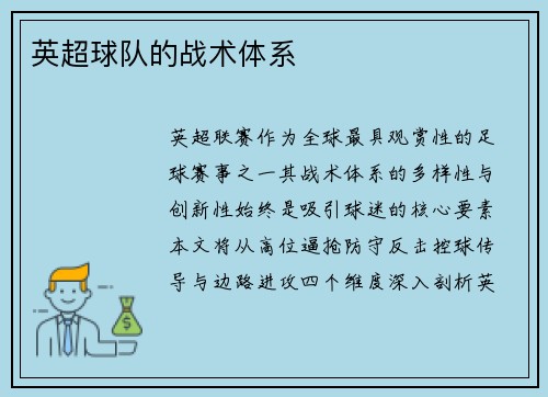 英超球队的战术体系