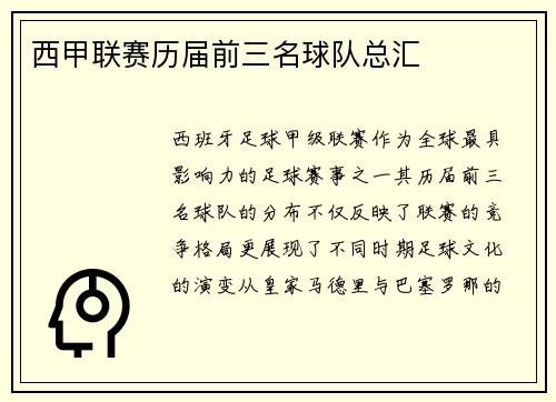 西甲联赛历届前三名球队总汇