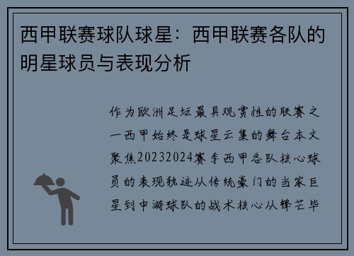西甲联赛球队球星：西甲联赛各队的明星球员与表现分析