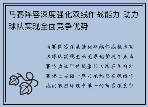 马赛阵容深度强化双线作战能力 助力球队实现全面竞争优势