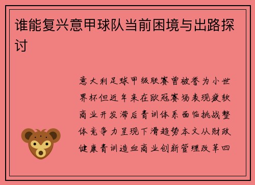 谁能复兴意甲球队当前困境与出路探讨