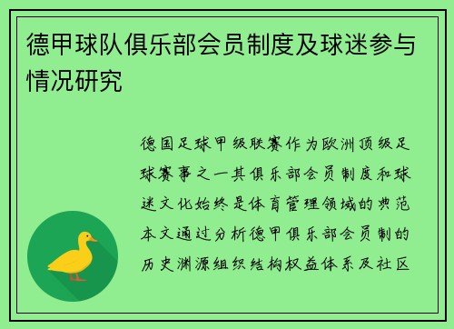 德甲球队俱乐部会员制度及球迷参与情况研究