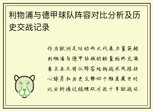 利物浦与德甲球队阵容对比分析及历史交战记录