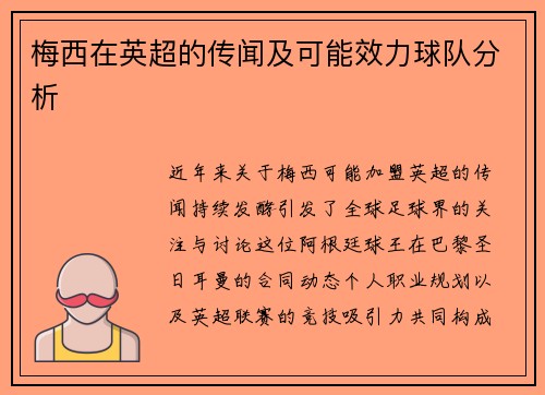 梅西在英超的传闻及可能效力球队分析