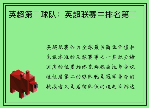 英超第二球队：英超联赛中排名第二