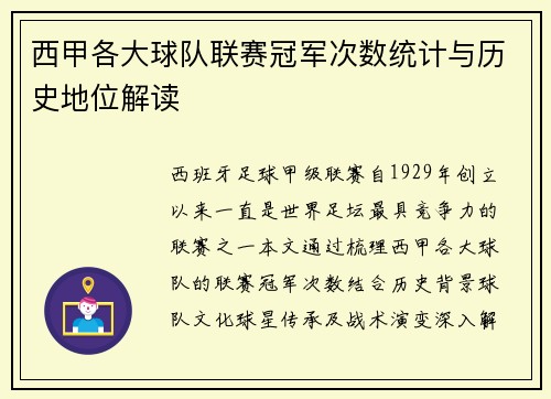 西甲各大球队联赛冠军次数统计与历史地位解读