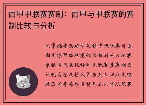 西甲甲联赛赛制：西甲与甲联赛的赛制比较与分析