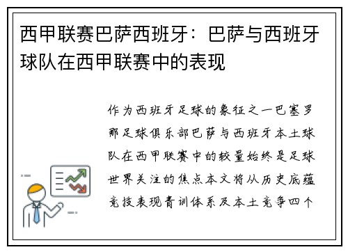 西甲联赛巴萨西班牙：巴萨与西班牙球队在西甲联赛中的表现