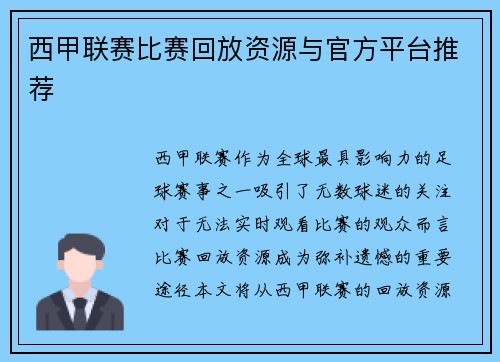 西甲联赛比赛回放资源与官方平台推荐