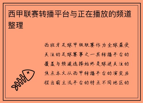 西甲联赛转播平台与正在播放的频道整理