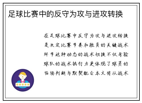 足球比赛中的反守为攻与进攻转换
