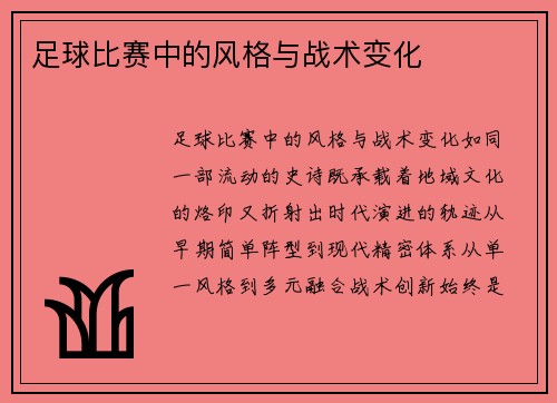 足球比赛中的风格与战术变化