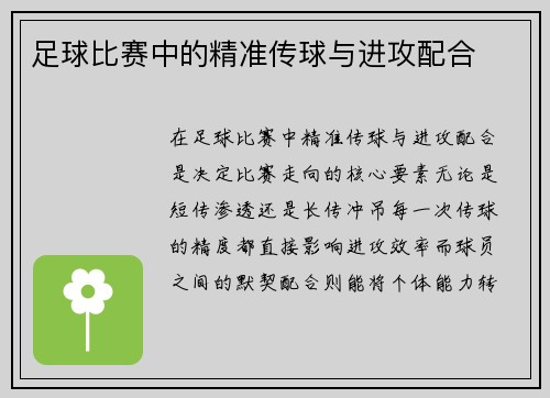 足球比赛中的精准传球与进攻配合