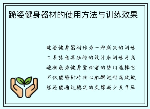 跪姿健身器材的使用方法与训练效果