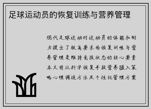 足球运动员的恢复训练与营养管理