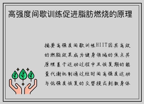 高强度间歇训练促进脂肪燃烧的原理