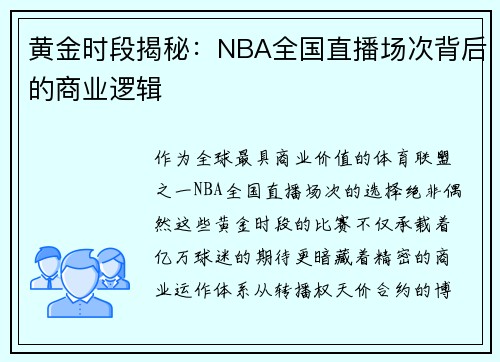 黄金时段揭秘：NBA全国直播场次背后的商业逻辑
