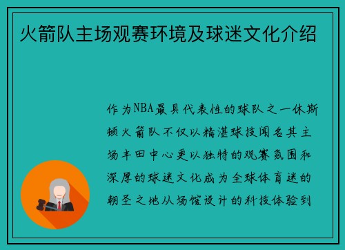 火箭队主场观赛环境及球迷文化介绍