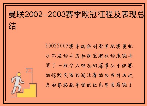 曼联2002-2003赛季欧冠征程及表现总结