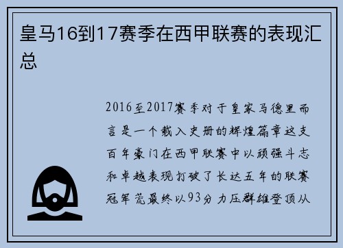 皇马16到17赛季在西甲联赛的表现汇总