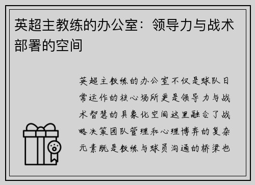英超主教练的办公室：领导力与战术部署的空间