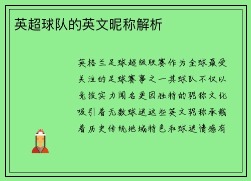 英超球队的英文昵称解析