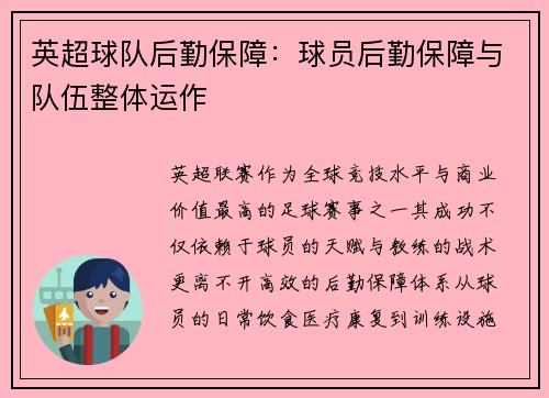 英超球队后勤保障：球员后勤保障与队伍整体运作