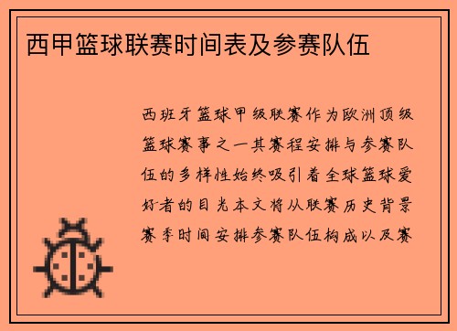 西甲篮球联赛时间表及参赛队伍