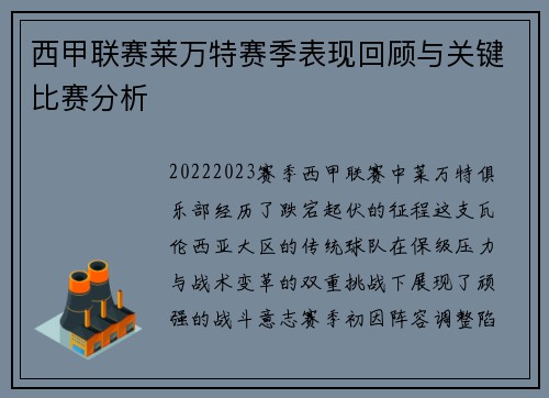 西甲联赛莱万特赛季表现回顾与关键比赛分析
