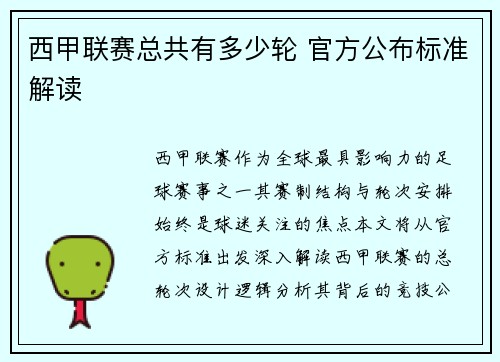 西甲联赛总共有多少轮 官方公布标准解读