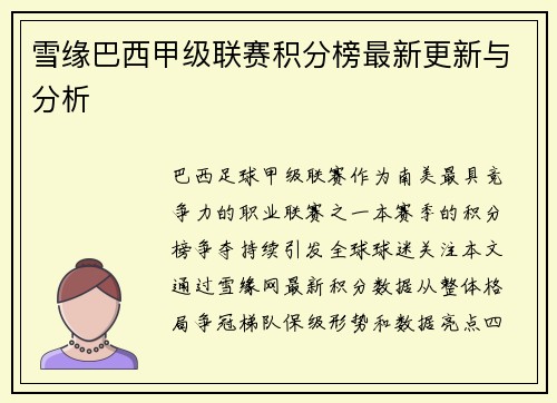 雪缘巴西甲级联赛积分榜最新更新与分析