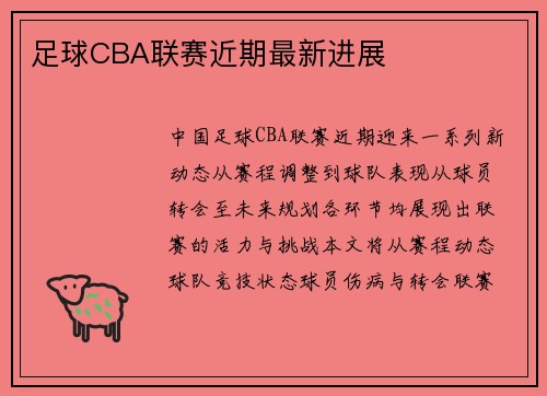 足球CBA联赛近期最新进展