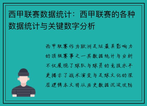 西甲联赛数据统计：西甲联赛的各种数据统计与关键数字分析