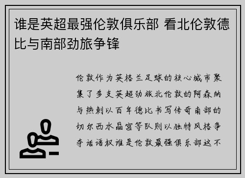 谁是英超最强伦敦俱乐部 看北伦敦德比与南部劲旅争锋