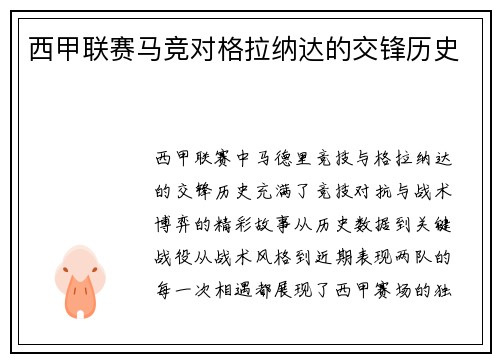 西甲联赛马竞对格拉纳达的交锋历史
