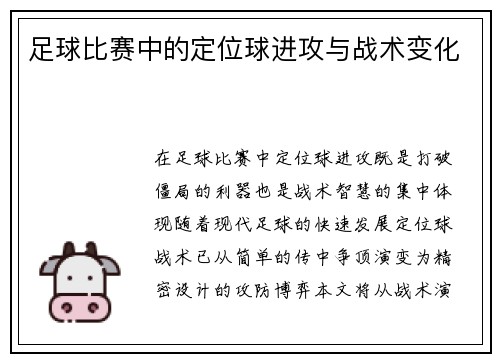 足球比赛中的定位球进攻与战术变化