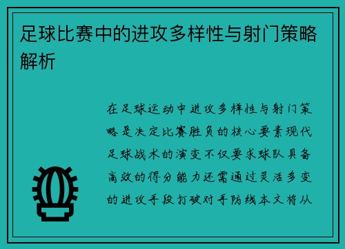 足球比赛中的进攻多样性与射门策略解析