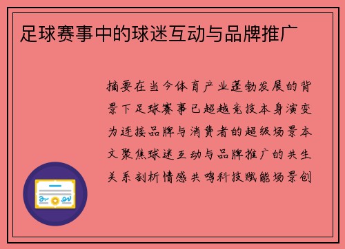 足球赛事中的球迷互动与品牌推广