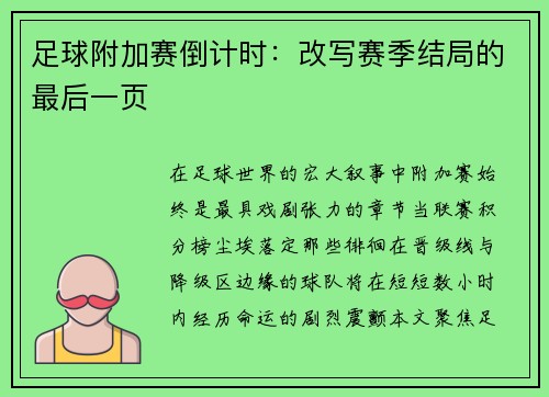 足球附加赛倒计时：改写赛季结局的最后一页