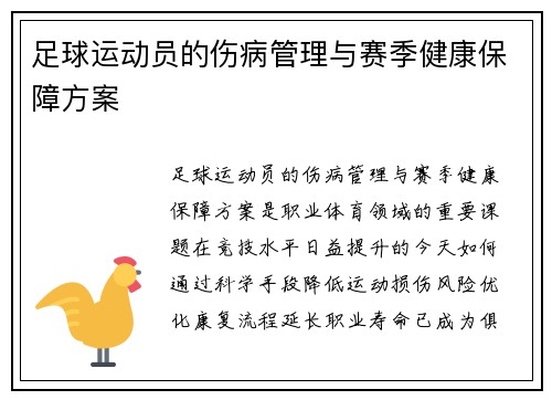 足球运动员的伤病管理与赛季健康保障方案