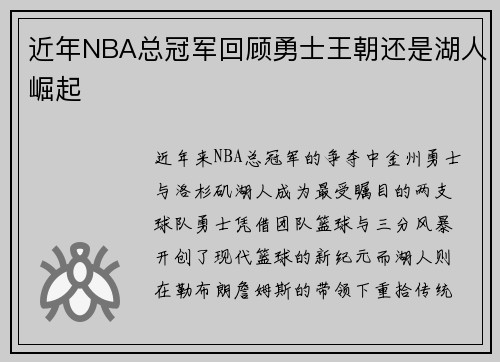 近年NBA总冠军回顾勇士王朝还是湖人崛起