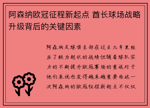 阿森纳欧冠征程新起点 酋长球场战略升级背后的关键因素