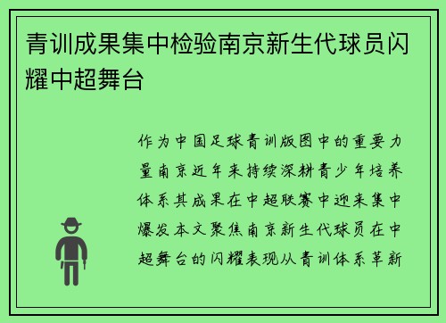 青训成果集中检验南京新生代球员闪耀中超舞台