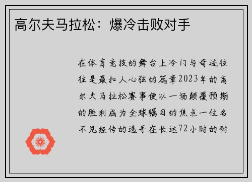 高尔夫马拉松：爆冷击败对手